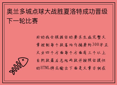 奥兰多城点球大战胜夏洛特成功晋级下一轮比赛