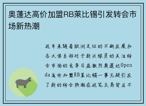 奥蓬达高价加盟RB莱比锡引发转会市场新热潮 奥蓬达高价加盟RB莱比锡引发转会市场新热潮