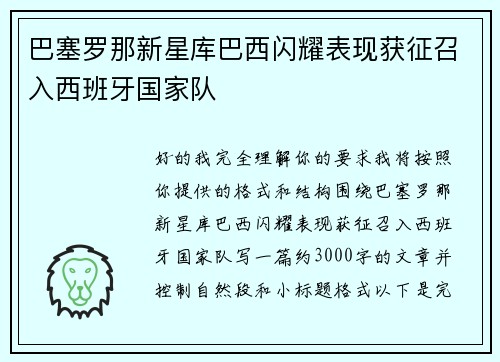 巴塞罗那新星库巴西闪耀表现获征召入西班牙国家队 巴塞罗那新星库巴西闪耀表现获征召入西班牙国家队