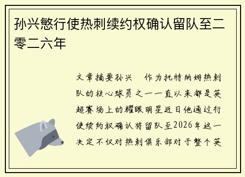 孙兴慜行使热刺续约权确认留队至二零二六年