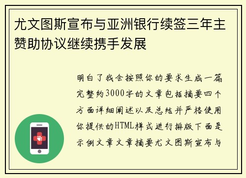 尤文图斯宣布与亚洲银行续签三年主赞助协议继续携手发展