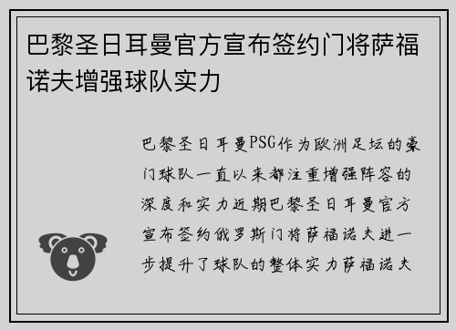 巴黎圣日耳曼官方宣布签约门将萨福诺夫增强球队实力 巴黎圣日耳曼官方宣布签约门将萨福诺夫增强球队实力