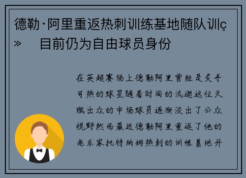 德勒·阿里重返热刺训练基地随队训练 目前仍为自由球员身份 德勒·阿里重返热刺训练基地随队训练 目前仍为自由球员身份