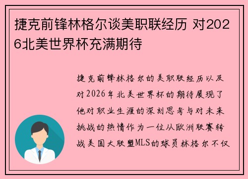 捷克前锋林格尔谈美职联经历 对2026北美世界杯充满期待