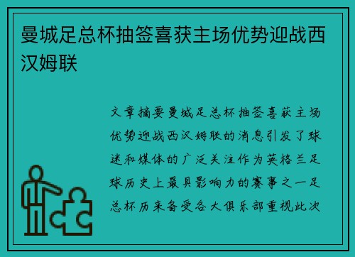 曼城足总杯抽签喜获主场优势迎战西汉姆联