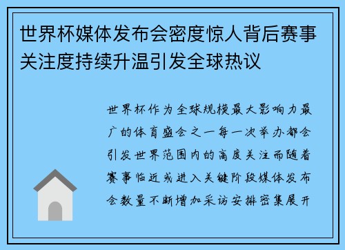 世界杯媒体发布会密度惊人背后赛事关注度持续升温引发全球热议